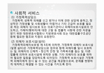 [가족복지론] 가정폭력의 이해와 해결방안-11