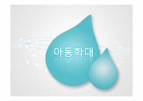 [가족복지론] 가정폭력의 이해와 해결방안-13