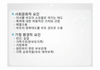 [가족복지론] 가정폭력의 이해와 해결방안-17