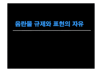 음란물 규제와 표현의 자유-1