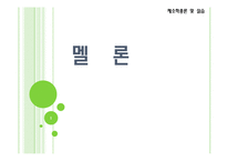 [채소학총론] 멜론-1