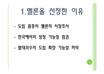 [채소학총론] 멜론-3