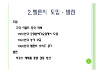 [채소학총론] 멜론-5