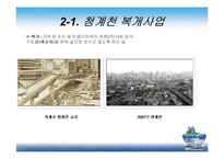 [현대사회와행정] 청계천 복원사업에 관한 고찰-9