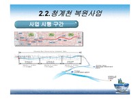 [현대사회와행정] 청계천 복원사업에 관한 고찰-14