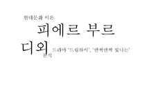 [현대문화이론] 피에르 부르디외의 문화자본과 아비투스(드라마 드림하이와 반짝반짝 빛나는 분석)-1
