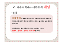 [가족복지론] 아내학대 가족에 관한 고찰-5