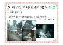 [가족복지론] 아내학대 가족에 관한 고찰-20