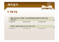 [문화컨텐츠] 휴먼다큐 기획(교내 청소 미화원 아주머니들의 이야기)-6