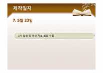 [문화컨텐츠] 휴먼다큐 기획(교내 청소 미화원 아주머니들의 이야기)-9