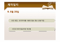[문화컨텐츠] 휴먼다큐 기획(교내 청소 미화원 아주머니들의 이야기)-11