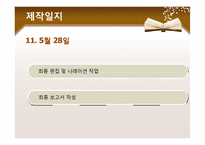 [문화컨텐츠] 휴먼다큐 기획(교내 청소 미화원 아주머니들의 이야기)-13