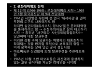 [중국특색사회주의] 문화대혁명-16