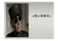 [한국사] 제2공화국에 대한 고찰-1