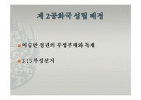 [한국사] 제2공화국에 대한 고찰-2