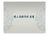 [한국사] 제2공화국에 대한 고찰-5