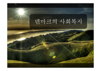 [사회복지발달사] 덴마크의 사회복지-1