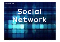 [미디어와사회] Social Network(소셜 네트워크)-1