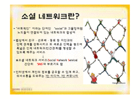 [미디어와사회] Social Network(소셜 네트워크)-2