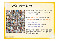 [미디어와사회] Social Network(소셜 네트워크)-3