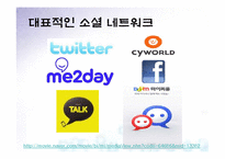 [미디어와사회] Social Network(소셜 네트워크)-4