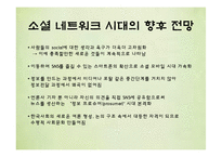 [미디어와사회] Social Network(소셜 네트워크)-11