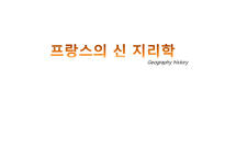 [지리학사] 프랑스의 영향을 받은 신 지리학-1