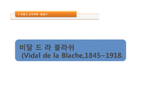 [지리학사] 프랑스의 영향을 받은 신 지리학-9