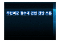 주한미군 철수에 관한 찬반 토론-1