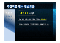 주한미군 철수에 관한 찬반 토론-3