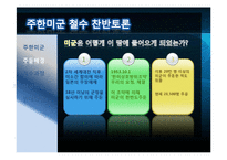 주한미군 철수에 관한 찬반 토론-4