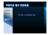 주한미군 철수에 관한 찬반 토론-7