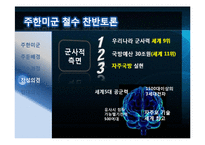 주한미군 철수에 관한 찬반 토론-8
