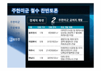 주한미군 철수에 관한 찬반 토론-10