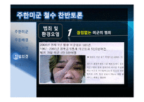 주한미군 철수에 관한 찬반 토론-11