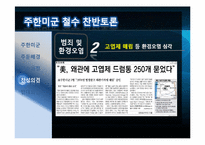 주한미군 철수에 관한 찬반 토론-12