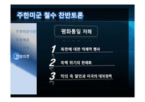 주한미군 철수에 관한 찬반 토론-13