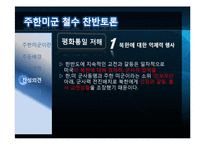 주한미군 철수에 관한 찬반 토론-14