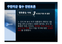 주한미군 철수에 관한 찬반 토론-16