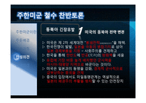주한미군 철수에 관한 찬반 토론-18