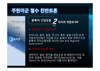주한미군 철수에 관한 찬반 토론-19