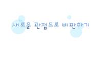 비판적 사고에 대한 이해-1