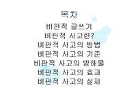 비판적 사고에 대한 이해-2