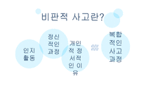 비판적 사고에 대한 이해-4
