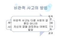 비판적 사고에 대한 이해-5