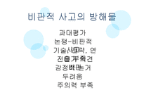 비판적 사고에 대한 이해-8