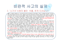 비판적 사고에 대한 이해-12