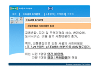 [도시경제학] 도시의 일반적 특징 및 환경, 교통문제에 대한 분석-5