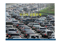 [도시경제학] 도시의 일반적 특징 및 환경, 교통문제에 대한 분석-9