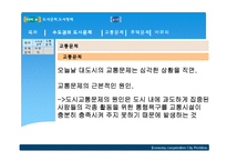[도시경제학] 도시의 일반적 특징 및 환경, 교통문제에 대한 분석-10